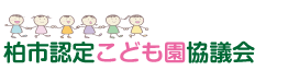 とみせ幼稚園 柏市認定こども園協議会